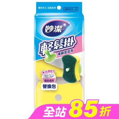 妙潔 - 妙潔輕鬆掛海棉菜瓜布補充包(3片)