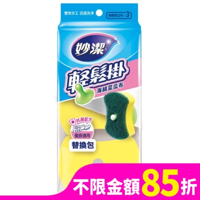 MIAOCHIEH 妙潔輕鬆掛海棉菜瓜布補充包(3片)
