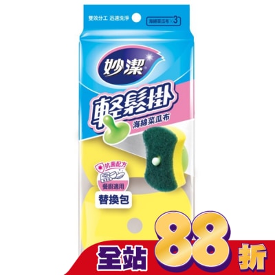 妙潔 - 妙潔輕鬆掛海棉菜瓜布補充包(3片)