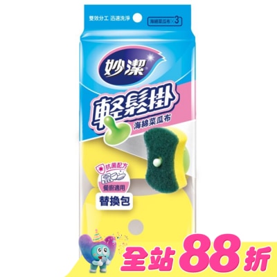 妙潔 - 妙潔輕鬆掛海棉菜瓜布補充包(3片)