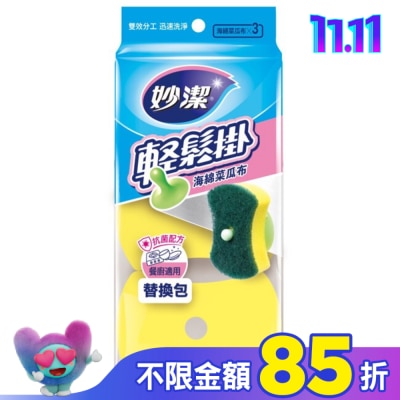 MIAOCHIEH 妙潔輕鬆掛海棉菜瓜布補充包(3片)