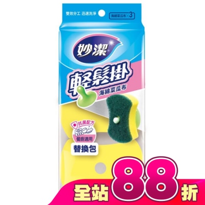 妙潔 - 妙潔輕鬆掛海棉菜瓜布補充包(3片)