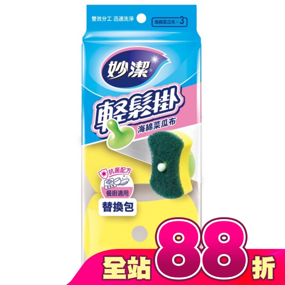 妙潔輕鬆掛海棉菜瓜布補充包(3片)