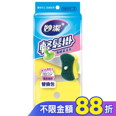 MIAOCHIEH 妙潔輕鬆掛海棉菜瓜布補充包(3片)