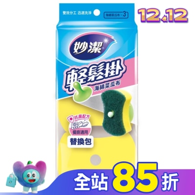 MIAOCHIEH 妙潔輕鬆掛海棉菜瓜布補充包(3片)