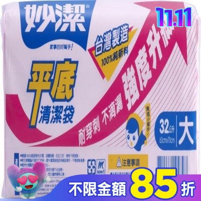 MIAOCHIEH 妙潔平底清潔袋L(63cmX70cm/72張)