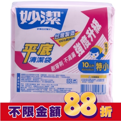 MIAOCHIEH妙潔 妙潔平底清潔袋SS