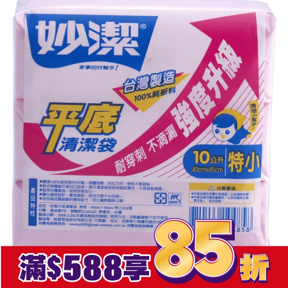 妙潔平底清潔袋SS
