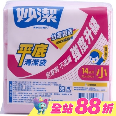 妙潔 - 妙潔平底清潔袋S(43cmX50cm/168枚)