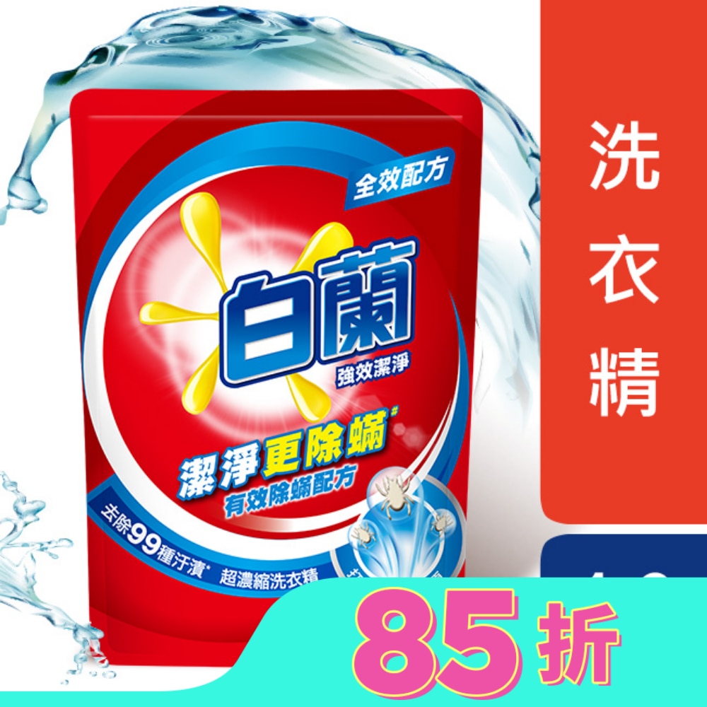 白蘭 強效除蹣過敏洗衣精補充包 1.6KG