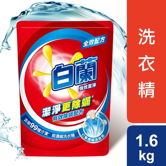 白蘭 強效除蹣過敏洗衣精補充包 1.6KG