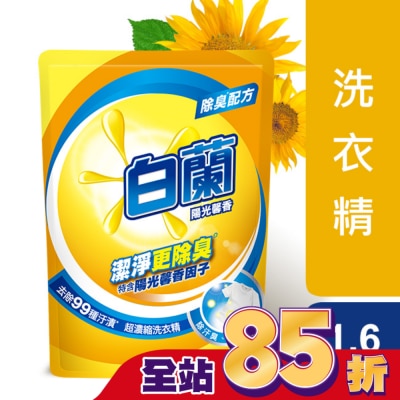 白蘭 白蘭陽光馨香超濃縮洗衣精補充包 1.6KG