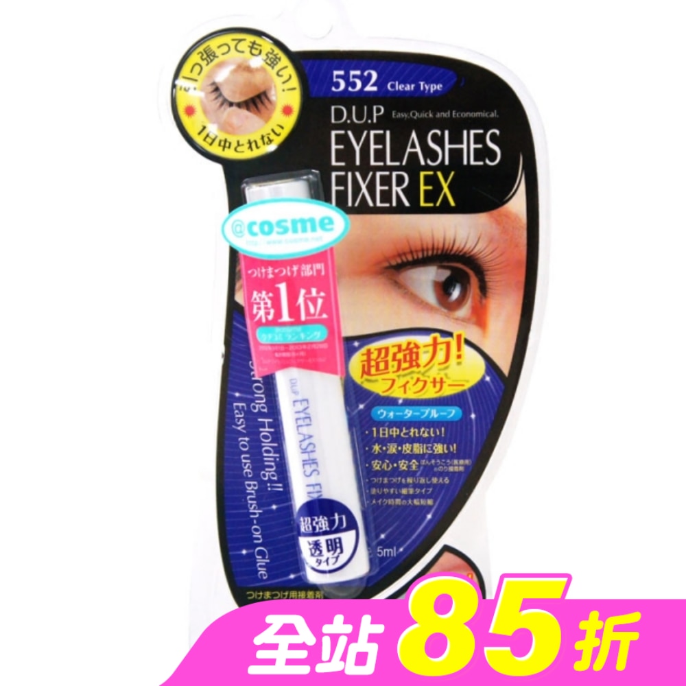 【D-up】EX552長效假睫毛膠水黏著劑(透明)