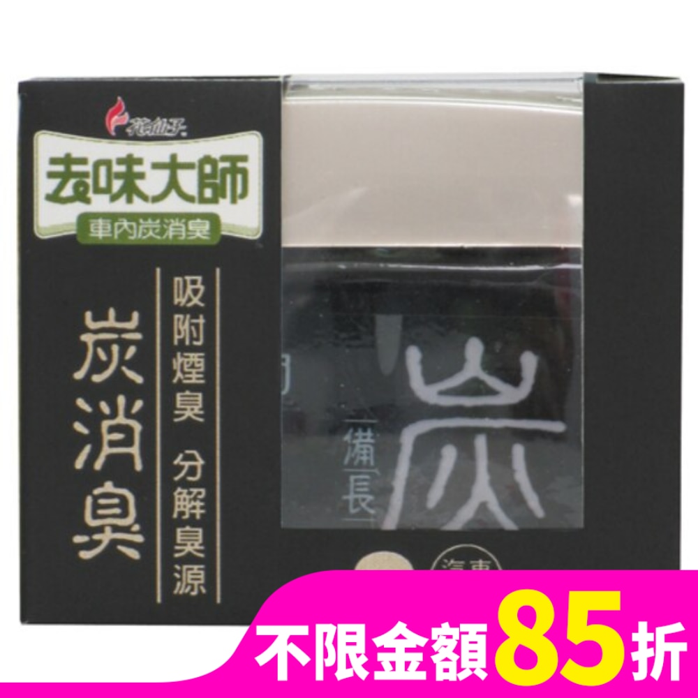 去味大師備長炭消臭易-汽車專用