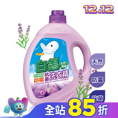 BAIGO 白鴿香蜂草防霉抗菌洗衣精3500G