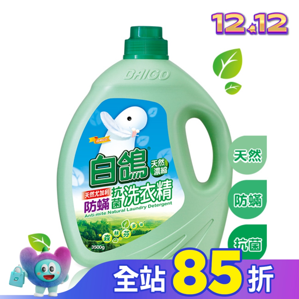 白鴿尤加利防螨抗菌洗衣精 3500G