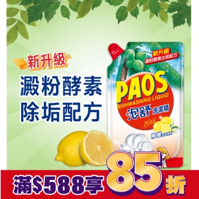 PAOS 泡舒 泡舒洗潔精檸檬去味清新補充包800g