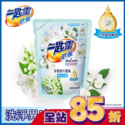 ATTACK一匙靈 一匙靈歡馨香氛洗衣精幽谷鈴蘭補充包1.5kg