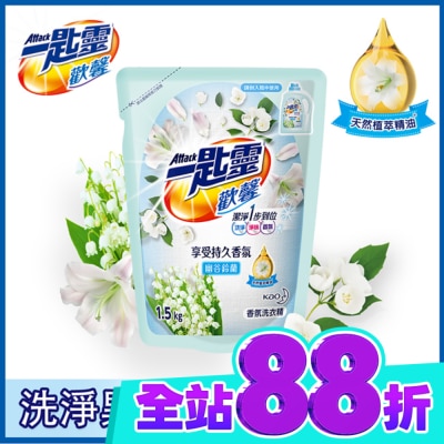 ATTACK一匙靈 一匙靈歡馨香氛洗衣精幽谷鈴蘭補充包1.5kg image