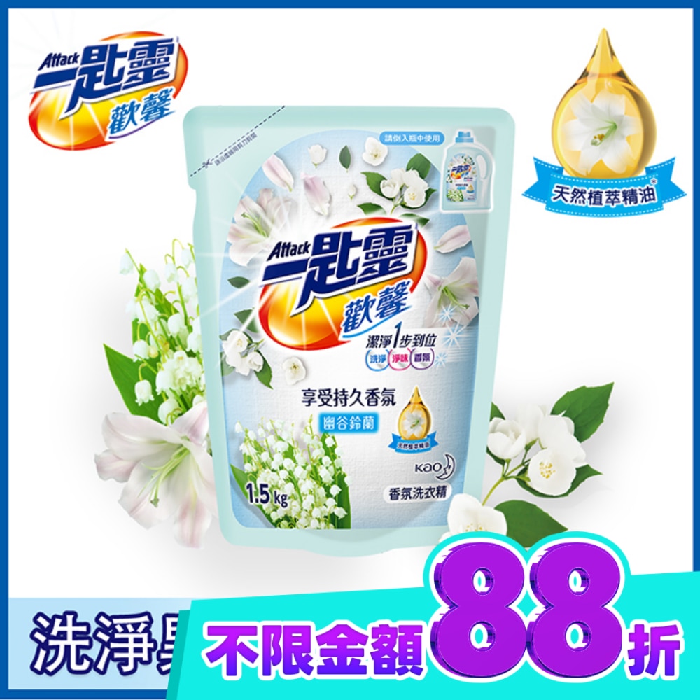 一匙靈歡馨香氛洗衣精幽谷鈴蘭補充包1.5kg image