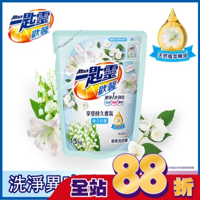 ATTACK一匙靈 一匙靈歡馨香氛洗衣精幽谷鈴蘭補充包1.5kg