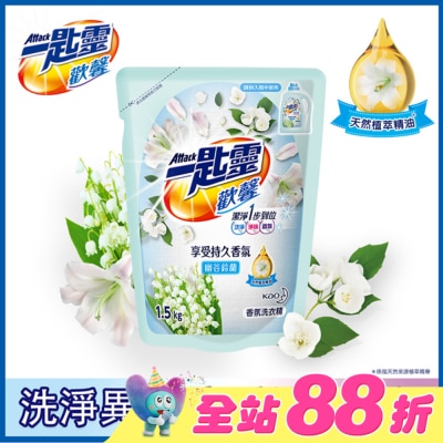 ATTACK一匙靈 - 一匙靈歡馨香氛洗衣精幽谷鈴蘭補充包1.5kg