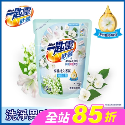 ATTACK一匙靈 - 一匙靈歡馨香氛洗衣精幽谷鈴蘭補充包1.5kg