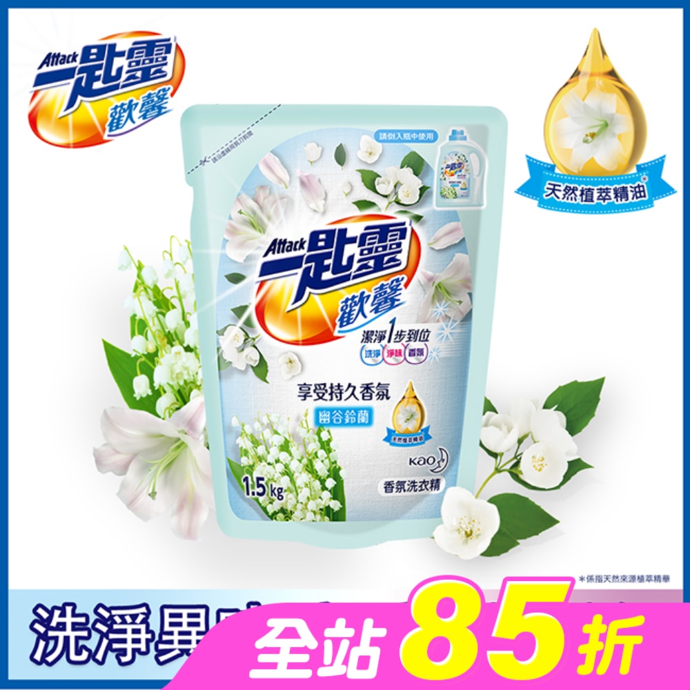 一匙靈歡馨香氛洗衣精幽谷鈴蘭補充包1.5kg