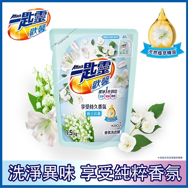 一匙靈歡馨香氛洗衣-精幽谷鈴蘭補充包1.5kg