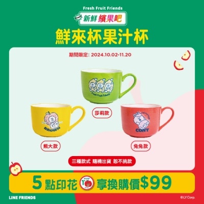 LINE Friends 鮮來杯果汁杯