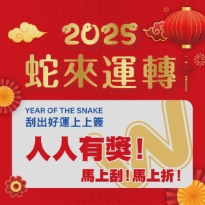 2025 蛇來運轉刮刮卡