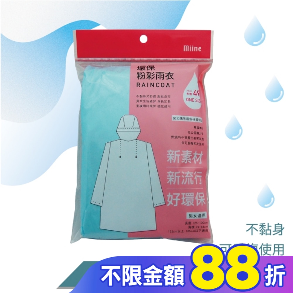 Miine環保粉彩雨衣【顏色隨機出貨】