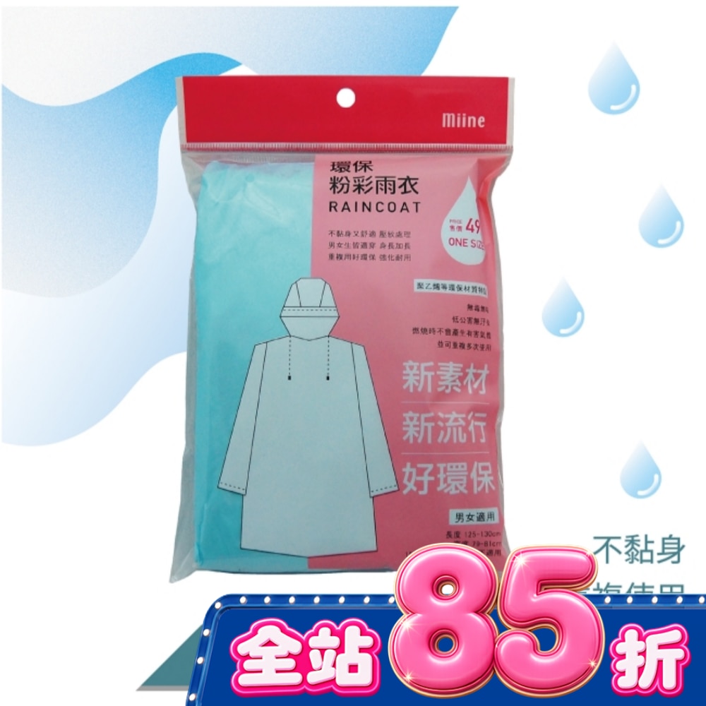Miine環保粉彩雨衣【顏色隨機出貨】 image