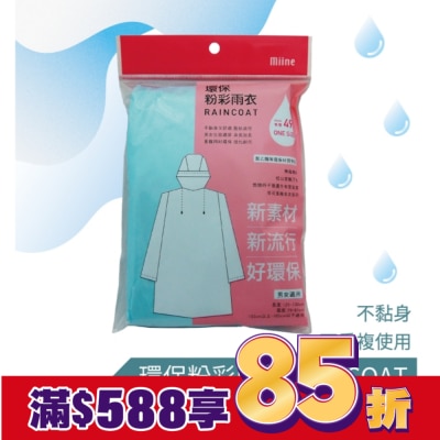 Miine Miine環保粉彩雨衣【顏色隨機出貨】