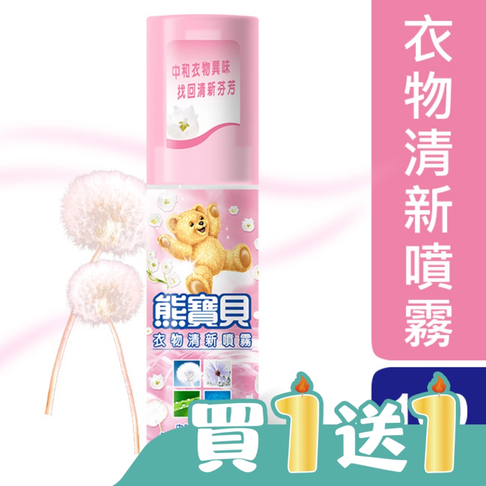 熊寶貝怡人芬芳衣物清新噴霧100ml
