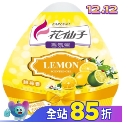FARCENT花仙子 蛋型香膏-檸檬120g