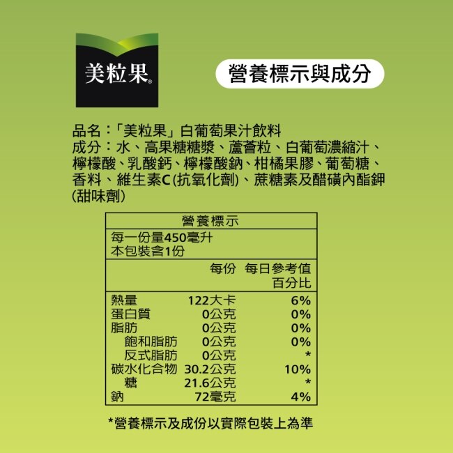 美粒果白葡萄汁特加清新蘆薈粒 450ml