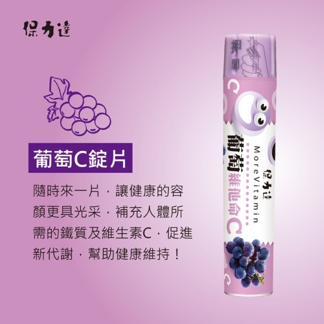 保力達葡萄C錠24g image