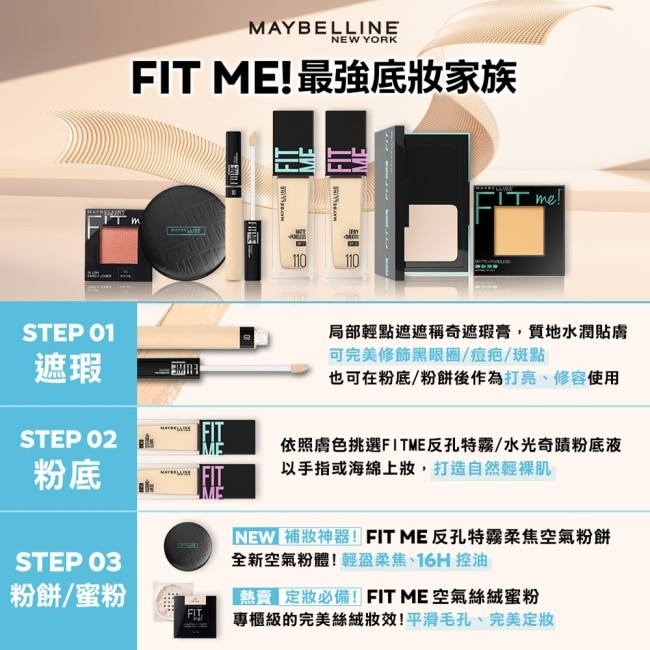 媚比琳 FIT ME反孔特霧粉底液+柔焦空氣粉餅 118自然色