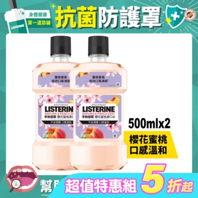 李施德霖 - 李施德霖櫻花蜜桃漱口水500ml*2