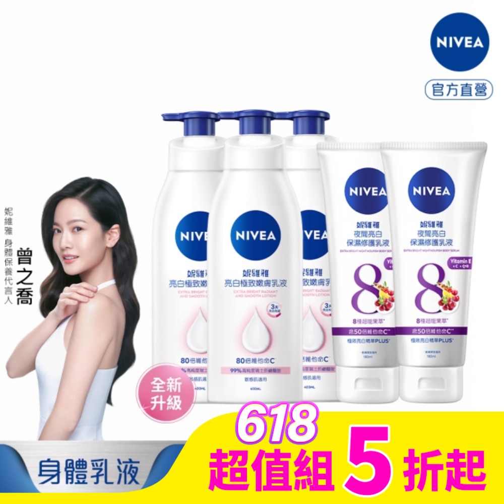 妮維雅亮白極致嫩膚乳液400mlx3+妮維雅夜間亮白保濕修護乳液180mlx2