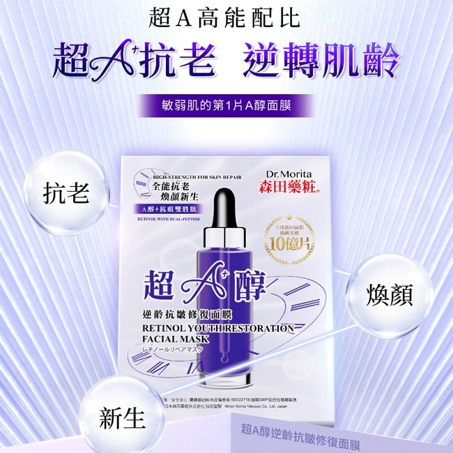 森田藥粧超A醇逆齡抗皺修復面膜7入*4