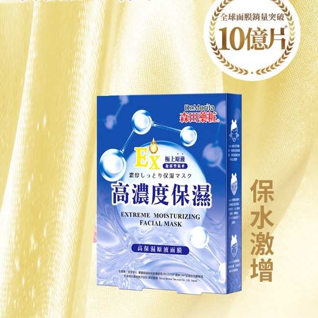 森田藥粧高保濕原液面膜3入*6