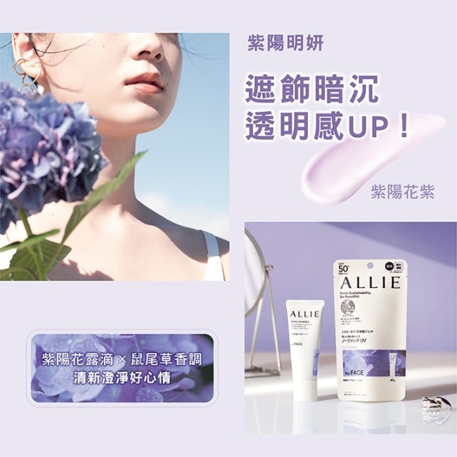 ALLIE 持采濾鏡調色UV防曬乳(紫陽明妍) 40g*3入組