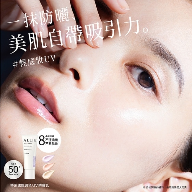 ALLIE 持采濾鏡調色UV防曬乳(紫陽明妍) 40g*3入組