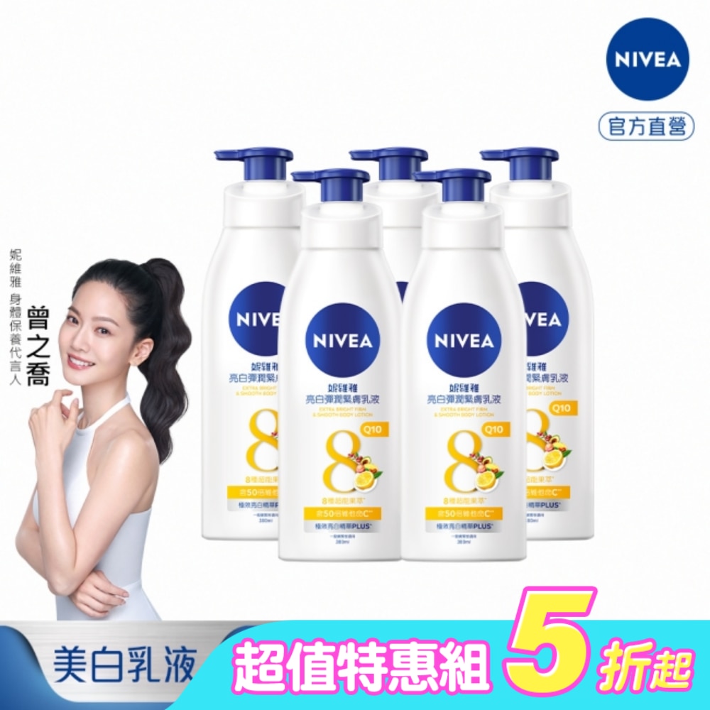 妮維雅亮白彈潤緊膚乳液380ml*5入
