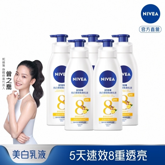 妮維雅亮白彈潤緊膚乳液380ml*5入