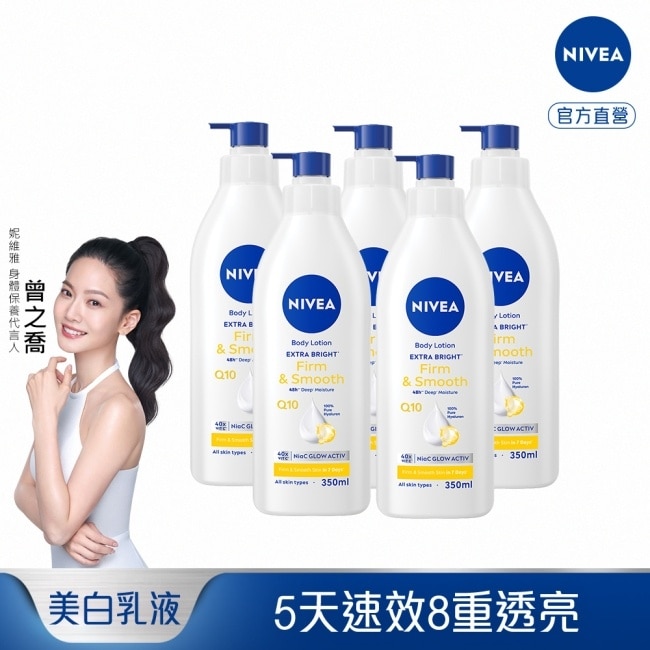 妮維雅亮白彈潤緊膚乳液350ml*5入