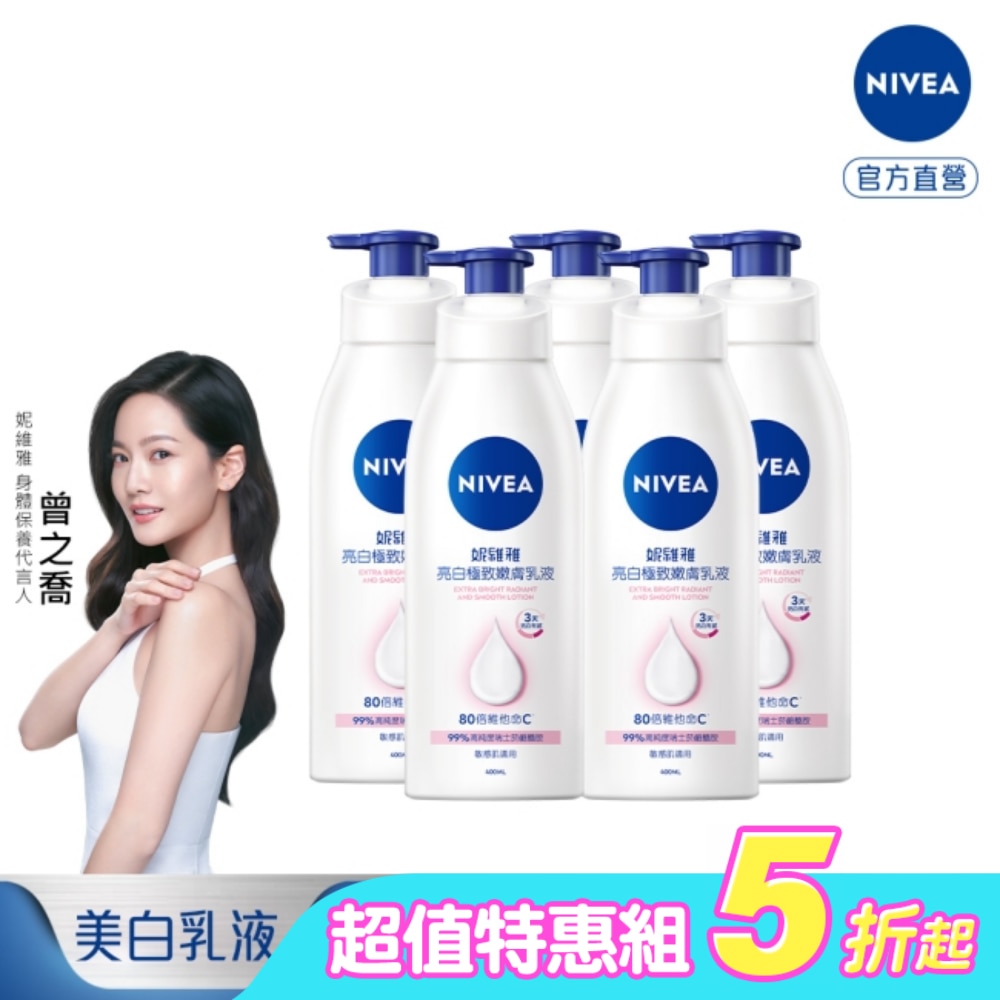 妮維雅亮白極致嫩膚乳液400ml*5入