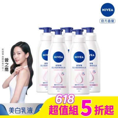 NIVEA 妮維雅 妮維雅亮白極致嫩膚乳液400ml*5入